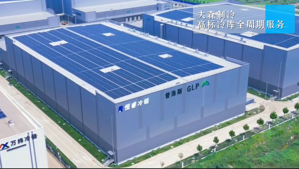 天津普洛斯冷鏈項(xiàng)目收官！大森制冷高標(biāo)冷庫(kù)解決方案添實(shí)踐新例